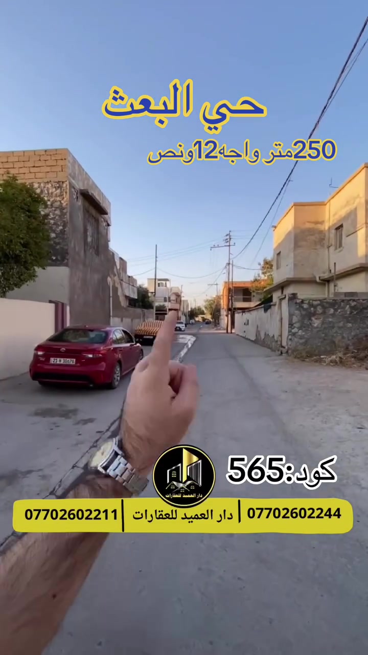 🟡دار العميد للعقارات

اعلان كود :565*

قطعة ارض للبيع: في حي البعث

العقار طابو صرف   

مساحة:250متر واجه:12.5

موقع جدا هادئ

__________________

لمعرفة اي تفاصيل يرجى التواصل على الارقام التالية

_____________________🔴

 
لمعرفة اي تفاصيل حول العقار يرجى التواصل معنا عبر الصفحه او الاتصال على الارقام التالية

او زيارة المكتب الكاهن في سايدين حي الواسطي:مقابيل ماركت عدنان -قرب الانواء الجوية
    
______________________

🟢للتواصل  :⤵️

***********
***********

______________________🔴

🟢نتسقبل كافة العروض التجارية والسكنية في كافة مناطق كركوك
