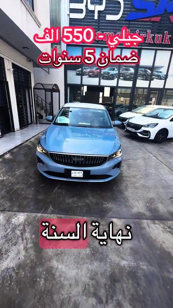 

نص مكتوب في الصور:
- جيلي - 550 الف ضمان 5 سنوات