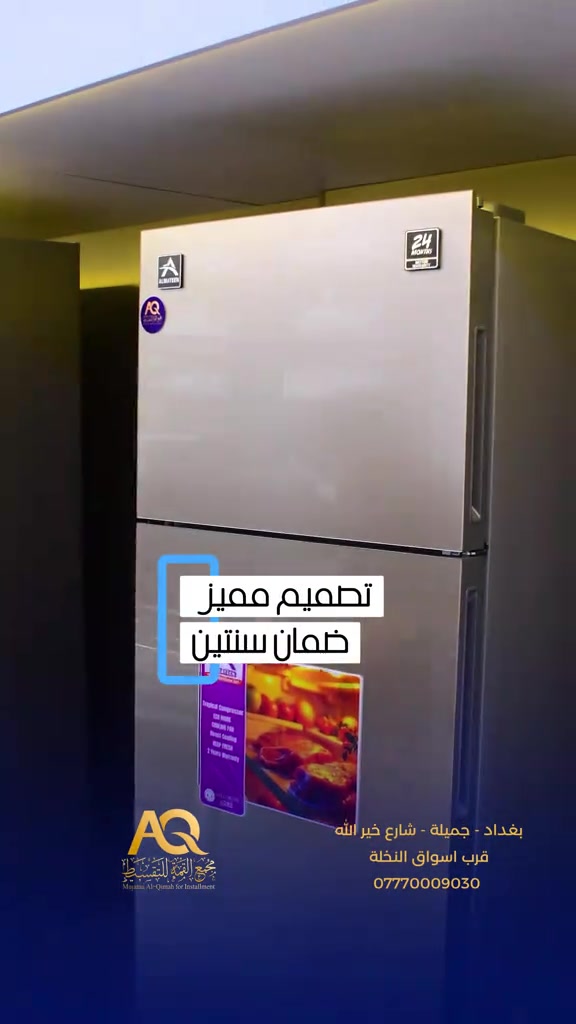 ثلاجة المتين… تبريد مضمون وسعر يريحك! ضمان سنتين ✅ وبقسط شهري(45,000)الف فقط🔥 اختارها اليوم من مجمع القمة للبيع بالتقسيط وخلي راحتك اولويتنا للحجز والاستفسار  *********** #ثلاجات #المتين
