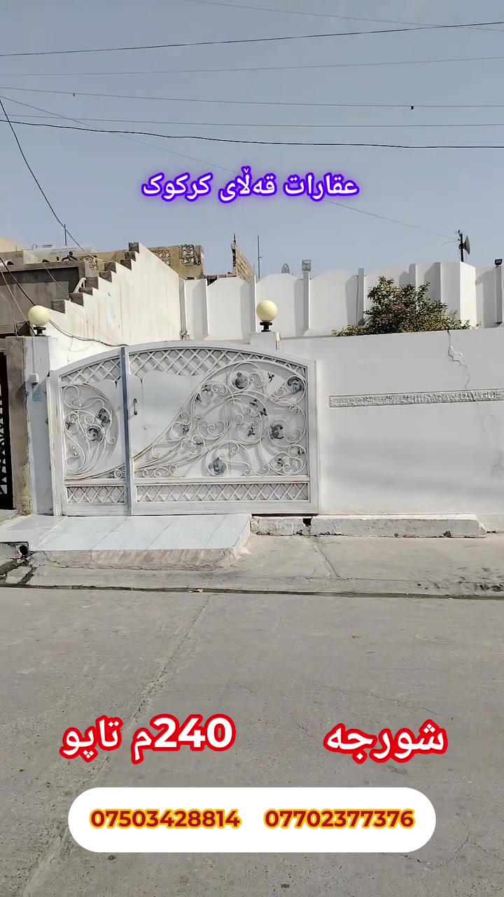 🏠 خانوو بۆ فرۆشتن
📍 شوێن: شورجە
 📐 ڕووبەر: 240 م² 
📜 تاپۆیە 💰 نرخێکی گونجاو
🏠 دار للبيع 
📍 الموقع: شورجة 
📐 المساحة: 240 م²
 📜 طابو 💰 بسعر مناسب
***********   ***********
