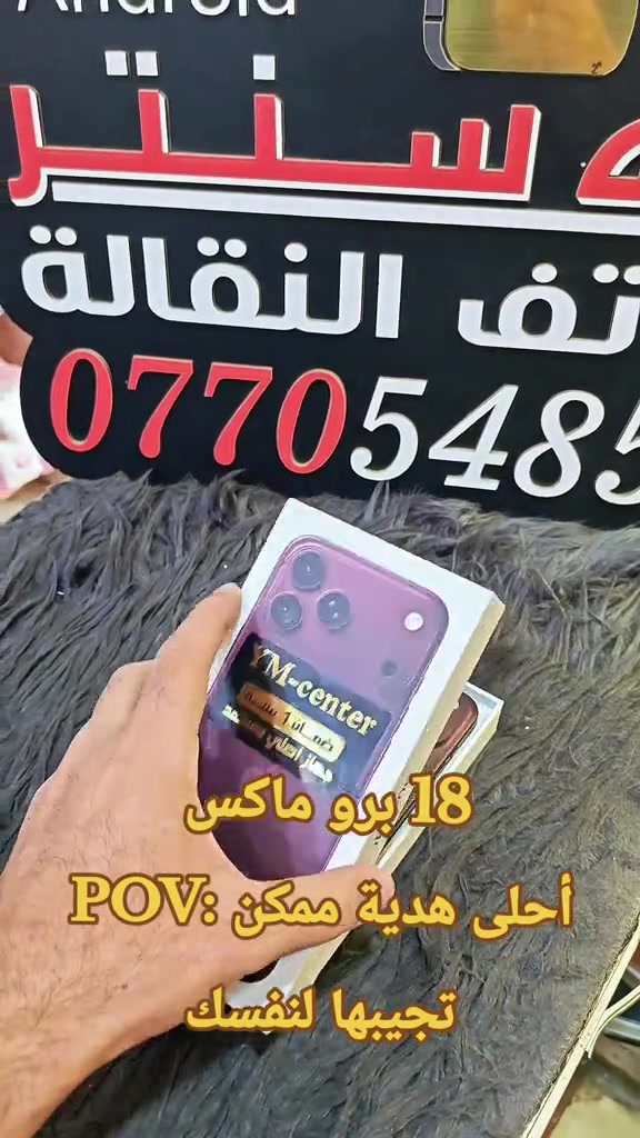 18 برو ماكس  #حمزه_سنتر_ديالى_خانقين # #سامسونج #ابل #العراق🇮🇶 #ايفون 

نص مكتوب في الصور:
- YM-center ضمان 1 سنة جهاز اصلي ومعتمد 18 برو ماكس POV: أحلى هدية ممكن تجيبها لنفسك