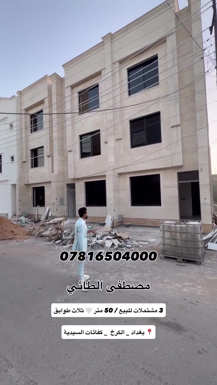 مشتملات للبيع 🏠

📍 بغداد _ الكرخ _ كفائات السيدية

المساحات ✅
50 متر / عدد 3 مشتملات 
3 طوابق ⚜️
الواجهة 5 النزال 10 
٣ غرف نوم  _ صحيات عدد ٢

جنس العقار طابو ملك صرف سكني/ سنه البناء 2026 زيرو ⚜️

مواصفات فووول 💯

*********** 📲 مصطفى الطائي

#مصطفى_الطائي_خيارك_الآمثل_للسكن_والاستثمار_العقاري 
#ألعقاري_مصطفى_الطائي #عقارات #مقاولات #استثمار_عقاري
