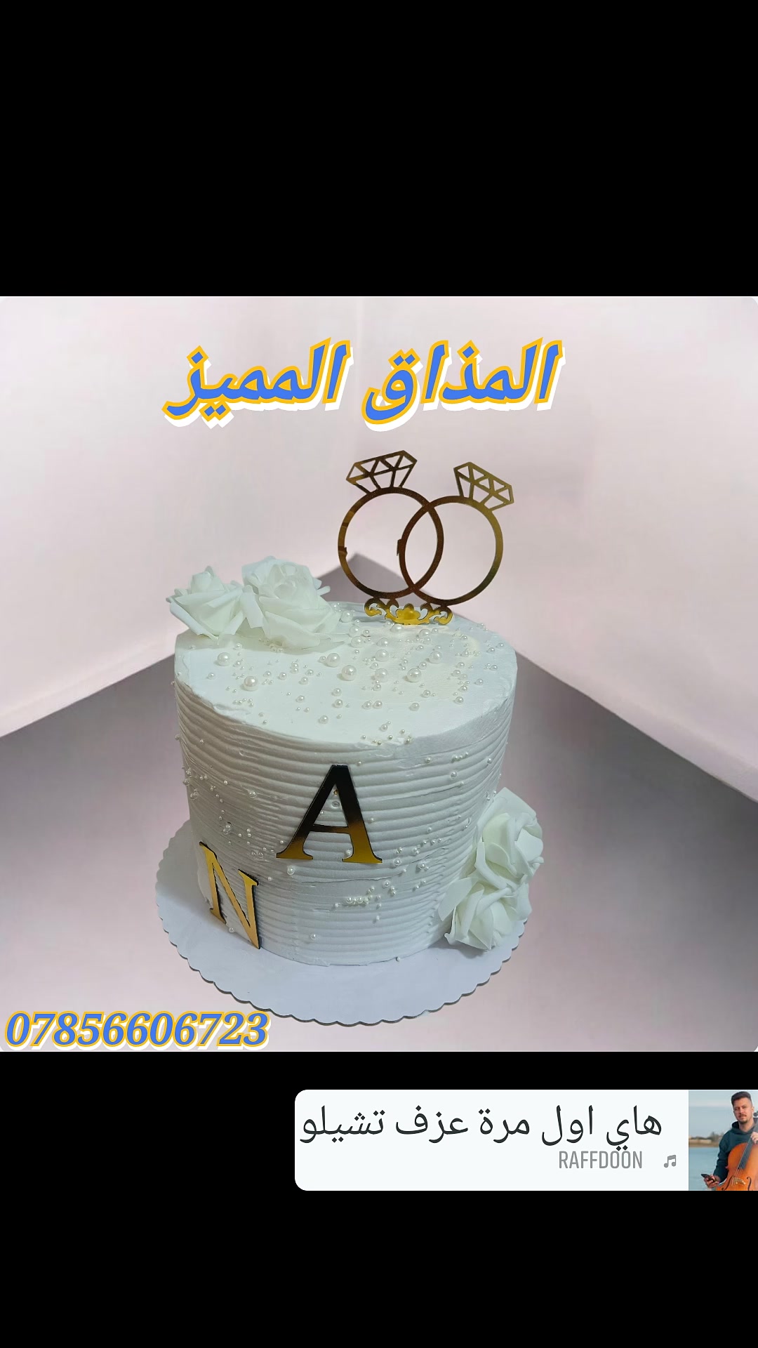 ❤️ لسنا الوحيدين لكننا الافضل ❤️ 
❤️مستعدون لتجهيز كافة المناسبات و اعياد الميلاد و حفلات الزفاف بأنسب الاسعار 😃 و احدث التصاميم حسب الطلب 👉 
🔷ما عليكم غير تتواصلون معانا على هذا الرقم 👇👇👇👇
          واتس آب ***********
 #المذاق #المميز

