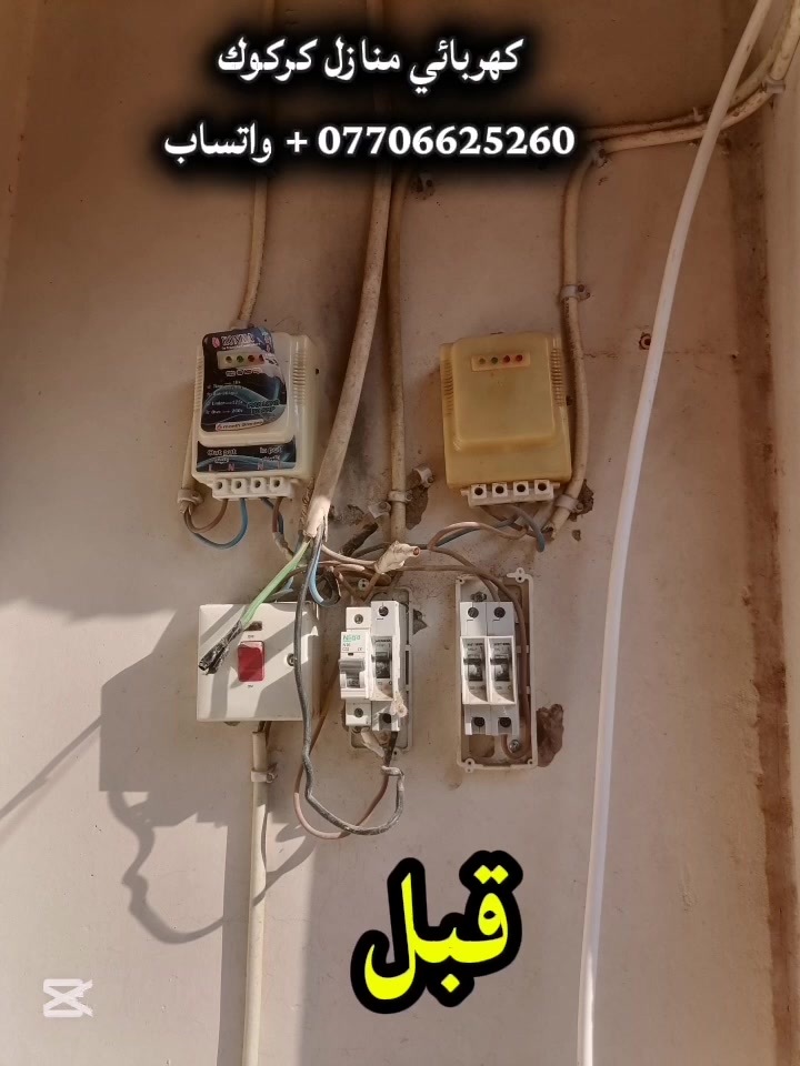 كهربائي منازل • تصليحات نواعم • كركوك