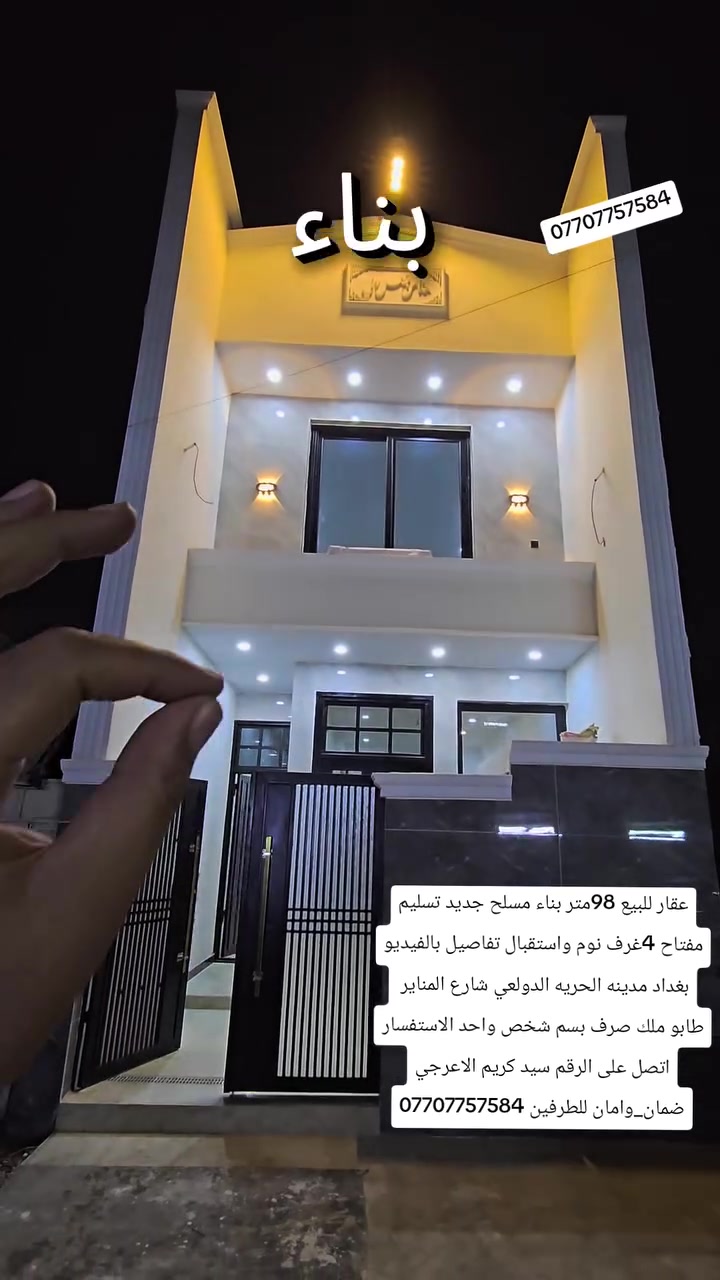 بغداد الدولعي • ٩٨م • ٤غرف نوم