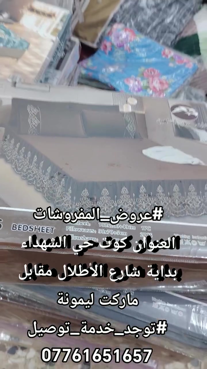 #CapCut #مفروشات #ترند #عروض #مجمع_سيد_الاسعار #عروض_تحطيم_الاسعار
العنوان/كوت/حي الشهداء بداية شارع الأطلال مقابل ماركت ليمونة
للاستفسار مراسلة الصفحة
***********
