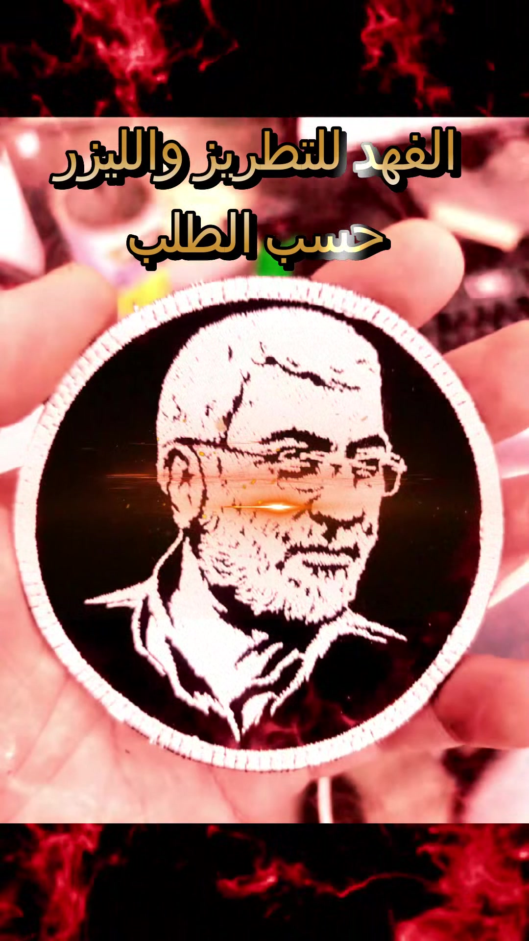 تطريز باجات • زي التخرج • حفر ليزر