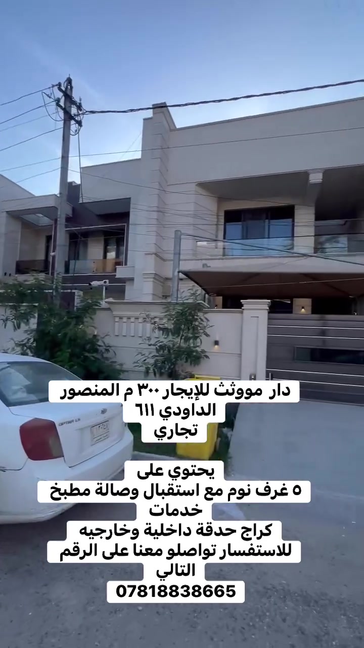 🏡 دار مؤثث للإيجار – المنصور الداودي

📍 المنصور الداودي – محلة 611
📐 المساحة: 300 م²
🏢 تجاري

🔹 يتكون من:
🛏️ 5 غرف نوم
🛋️ استقبال وصالة
🍽️ مطبخ
🚿 خدمات
🚗 كراج
🌿 حديقة داخلية وخارجية

✨ موقع مناسب للنشاط التجاري والسكني

📞 للاستفسار تواصلوا معنا على الرقم:
***********

#المنصور_الداودي #المنصور #داودي #دار_للإيجار #عقارات_بغداد
