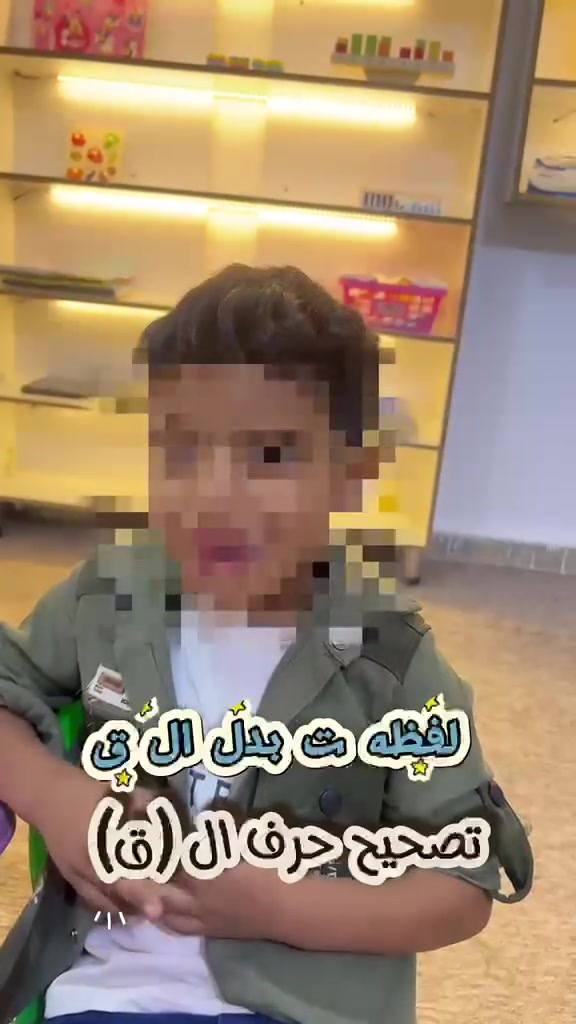 جلسة نطق • تخاطب • لفظ القاف