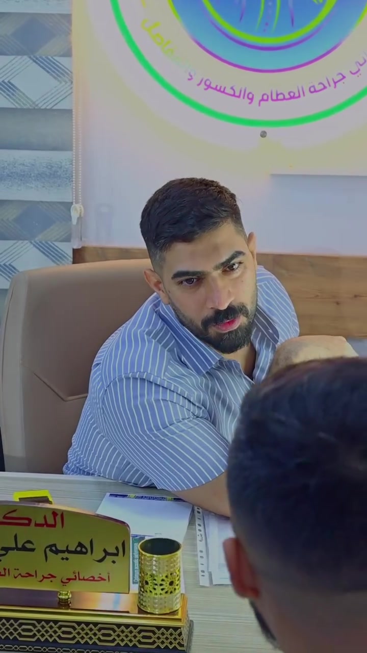لصحتكم وسلامة حركتكم، عيادة الدكتور إبراهيم علي محسن (اختصاص جراحة العظام والمفاصل - البورد) تستقبلكم طيلة أيام الأسبوع عدا الجمعة.
📍 العنوان: ديالى - جلولاء - الشارع العام، مقابل جكليتة ماركت (مجمع الدكتور ستار الحربي).
📞 للحجز والاستفسار: *********** 🩺✨
