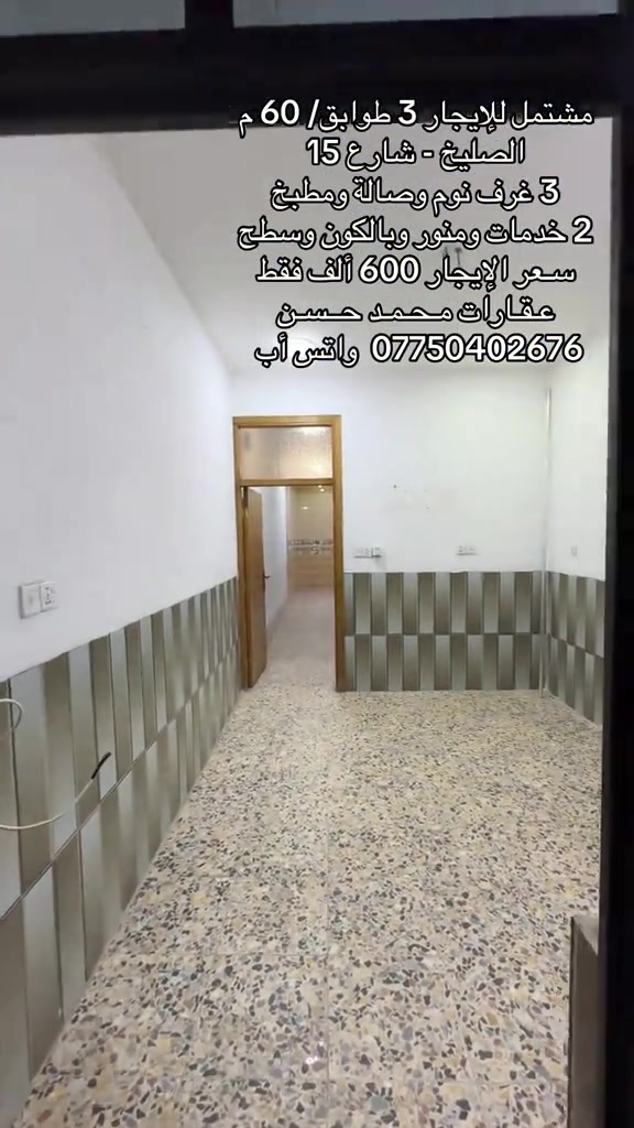 الصليخ شارع 15 • ٦٠م • ٣ غرف