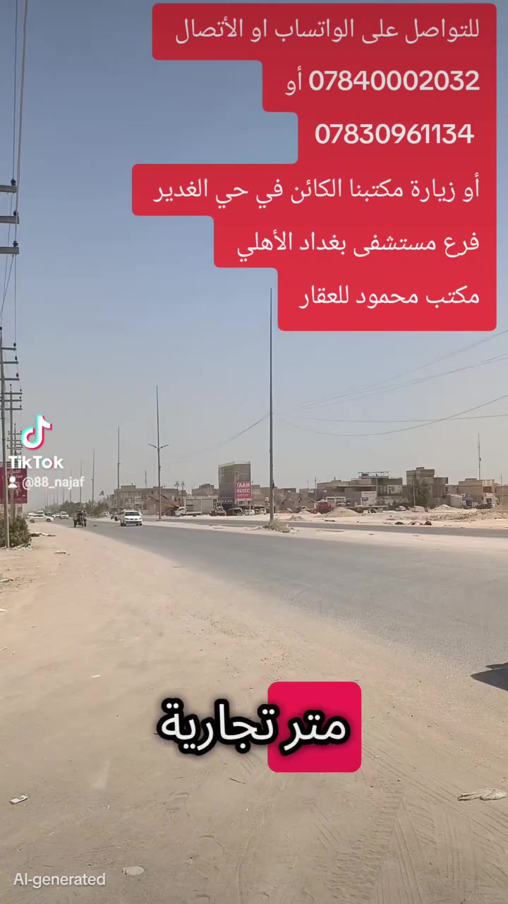 #للبيع 
#عرصة 100م في حي النداء 

#ركن_تجارية_شارع20م 

للتواصل على الواتساب او الأتصال
 ***********
أو ***********

او زيارة مكتبنا الكائن في حي الغدير
 مقابل مأكولات سنونو
 فرع مستشفى بغداد الأهلي
 مجاور مخبز الشهد 
 مكتب محمود للعقار 🏠

#بيع #شراء #دار #مودرن #بناية #عرصة #عمارة
#منازل_عصرية 
#العراق 
#النجف
#عقارات 
#مكتب_محمود_للعقار🏠
