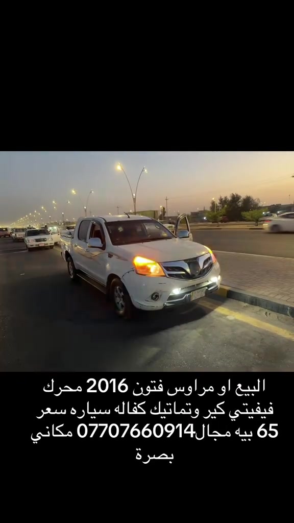 

نص مكتوب في الصور:
- البيع او مراوس فتون 2016 محرك فيفيتي كير وتماتيك كفاله سياره سعر 65 بيه مجال*********** مكاني بصره