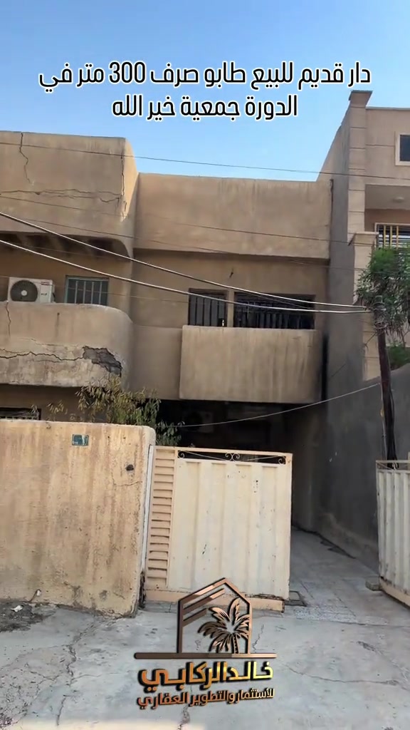 🏡 دار قديم للبيع – فرصة مميزة للسكن أو الاستثمار 🔑 📍 الموقع: الدورة – جمعية خير الله 📐 المساحة: 300 متر مربع 📜 الملكية: طابو صرف العقار عبارة عن قطعة أرض سكنية بطابو صرف، تتميز بمساحتها الجيدة وموقعها المناسب، وتوفر فرصة مثالية للسكن أو إعادة البناء والتطوير وفقاً لرغبة المشتري. خيار عملي للراغبين بامتلاك عقار ضمن منطقة سكنية والاستفادة منه مستقبلاً. 🎥 شاهد الفيديو للاطلاع على تفاصيل العقار بشكل أوضح ✨ خالد الركابي للاستثمار والتطوير العقاري خيارك الأول دائماً 💎 استثمارك اليوم… أمانك لمستقبل أفضل إلك ولعائلتك ⚡ نجمع البايع بالمشتري… وخدمتكم أمانة عدنا 📞 للاستفسار والحجز: *********** *********** *********** 📌 مقر الشركة: الدورة – مدخل حي دجلة – قبل مدخل البوعيثة #خالد_الركابي #استثمار_عقاري #عقارات_بغداد #الدورة #جمعية_خير_الله    

نص مكتوب في الصور:
- دار قديم للبيع طابو صرف 300 متر في الدورة جمعية خير الله