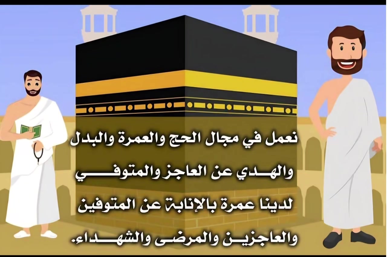 عمره نيابه 
عن المتوفين والعاجزين والشهداء 
موثق مقاطع وشهادة 
مكتب الصادق الأمين للحج والعمرة 
***********
