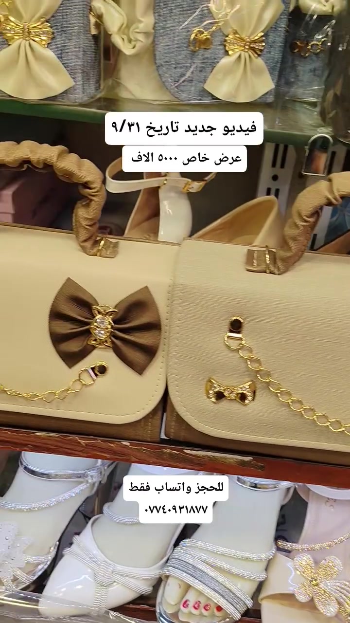 حقائب نسائية جمله ومفرد  وعروضات 
العنوان / موصل سوق موصل الجديده 🤦‍♂️ داخل السوق 😎
للحجز واتساب فقط /  ***********
#مسكوف #ابو #جنه #واحد #عراق
