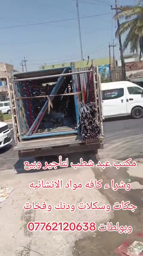 مكتب عبد شطب لتأجير وبيع وشرا ء كافه مواد الانشائيه جكات وسكلات ودنك وفخات وبولطات ***********
