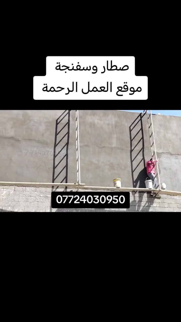 ماشاء الله
شغلنة داخل ديالى 
اشتغل واجهات 
لبخ طرطش عالطابوك ولبلوك 
لبخ عادي بدون طرطش
لبخ مصاطر گبان سقل ليزر +طلس 
لبخ تشطيب مصاطر فقط مال الواح ليزر 
وتصفير ارضيات هم مال الواح ليزر 
وصبغ 
لباخ بعقوبة *********** اتصال و واتساب

