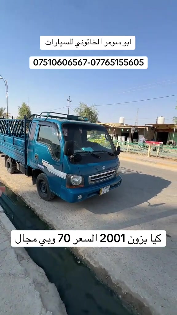 #كيا #kia #كيا_بزون #كيا_2001 #ابو_سومر_الخاتوني_للسيارات 

نص مكتوب في الصور:
- ابو سومر الخاتوني للسيارات ***********-*********** كيا بزون 2001 السعر 70 وبي مجال