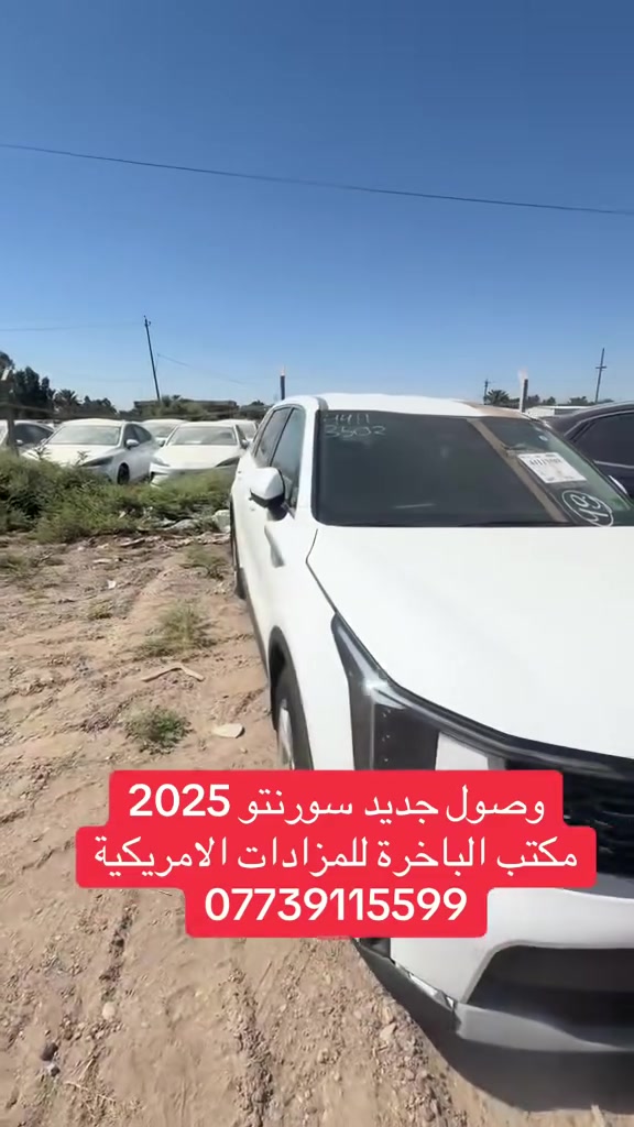 وصول جديد سورنتو 2025

#مكتب الباخرة للمزادات الامريكية والكندية

#العنوان: بغداد_السيدية_الاعلام

#للتواصل: ***********
