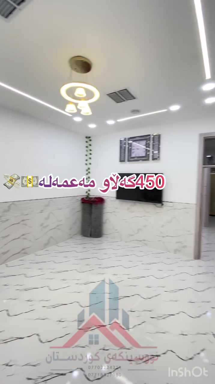 🔥 بەلاش • بەلاش • بەلاش 🔥

🔺 کۆدی ڕیکلام: 3

💰 💸💵450 گەڵاو مامەڵە

بەناوی خوای گەورە 🤲

🏠 ئەم خانووە بۆ فرۆشتنە

📐 قاتی نیو — 120م

📍 کەلار — گەڕەکی حەمرین
📄 ڕێگەپێدان بە مەرجی تەحویل
🌐بازاڕی نیە و خاوەنی بۆخۆی دروستی كردوە

🏡 خانووەکە پێک دێت لە دوو قات:

🔹 قاتی یەکەم:
🛏️ 2دوو ژووری نوستن
🛋️ ژووری میوان
🍳 مەتبەخ
🛋️ هۆڵ
🚿 مشتەمەلات

🔹 قاتی دووەم:
🛏️ دوو ژووری نوستن
🌿 حەوشەبانێک
🚿 مشتەمەلات

✨ کامل کاشی
✨ کامل دكت
✨ کامل مەغربی
⭐ فول مواسەفات

📞 بۆ زانیاری زیاتر یان زانینی نرخ، پەیوەندی بکەن:
*********** 📞
*********** 📞

🍂🍂🍂🍂🍂🍂🍂🍂🍂🍂

🏢 یان سەردانی نوسینگەکەمان بکەن:
📍 کەلار — سەرجادەی کەفری
🏩 نزیک نەخۆشخانەی شاری پزیشکی گەرمیانی ئەهلی
⛽ تەنیشت بەنزینخانەی شار

🏢 نوسینگەی کوردستان 🌹

📞 ***********
📞 ***********

🤝 بۆ ناوەندگیری ڕاستەقینە

