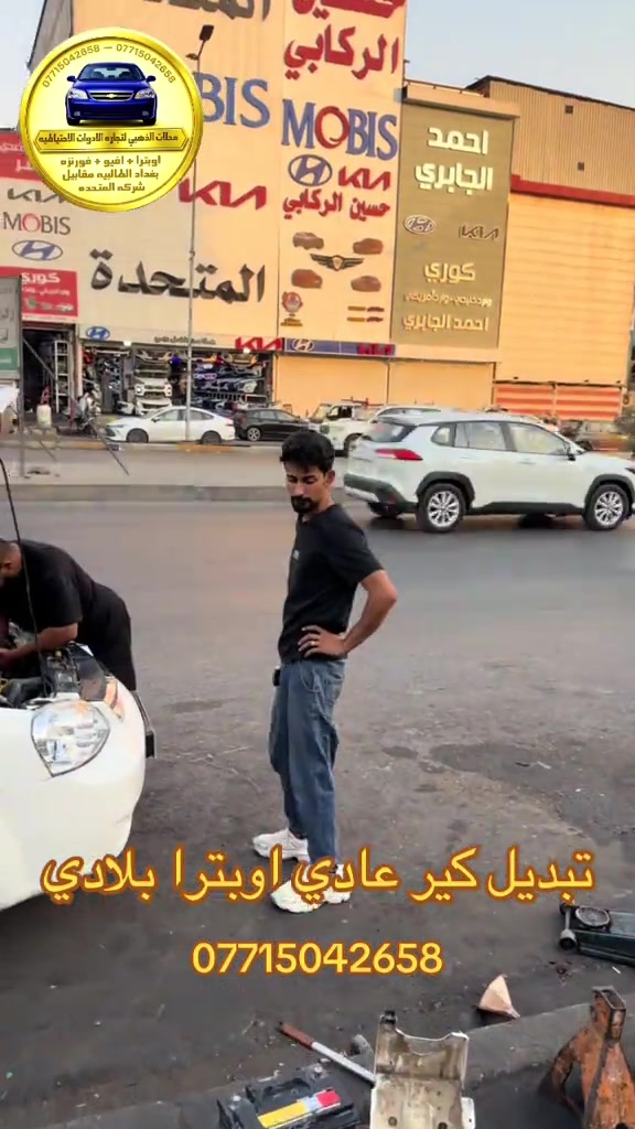 #نعنوع_واحد_طالبيه #اوبترا2011 #افيو2011الشركة_العامة #الذهبي #الشعب_الصيني_ماله_حل😂😂 

نص مكتوب في الصور:
- *********** - *********** محلات الذهبي لتجاره الادوات الاحتياطيه اوبترا + افيو + فورنزه بغداد الغالبيه مقابل شركه المتحده تبديل كير عادي اوبترا بلادي ***********