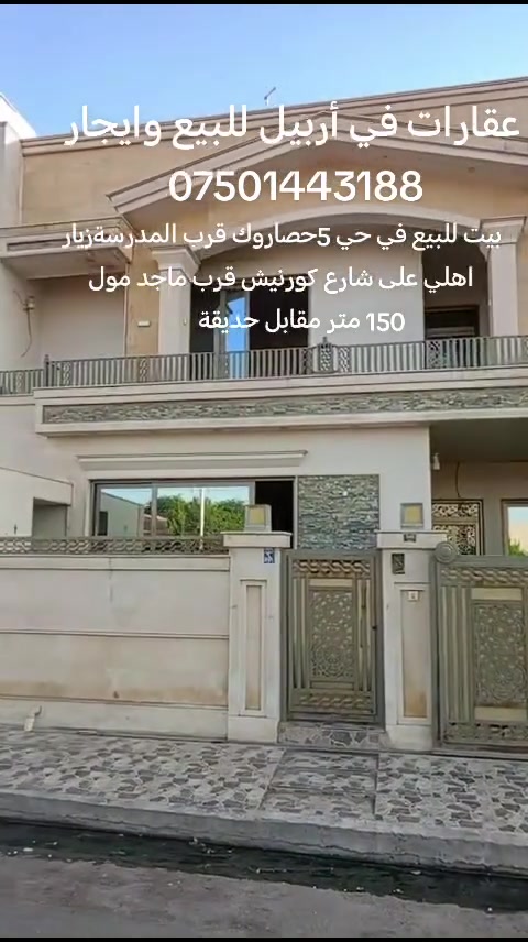 عقارات في أربيل للبيع وايجار *********** اتصل
