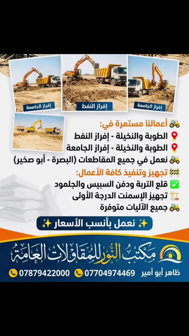 مكتب النور • مقاولات عامة • البصرة