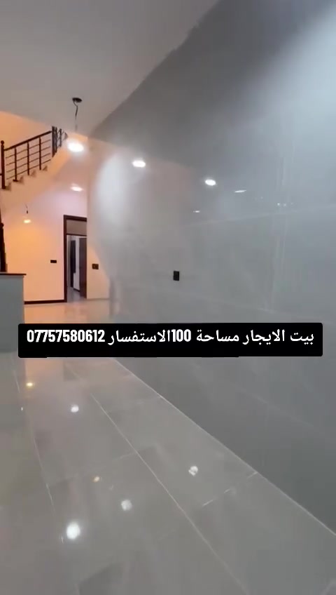 بيت الايجار مساحة 100طابقين و نص 3غرف نوم صحيات 2 العنوان الدورة البعيثة مجمع الاءمال الاستفسار ***********
