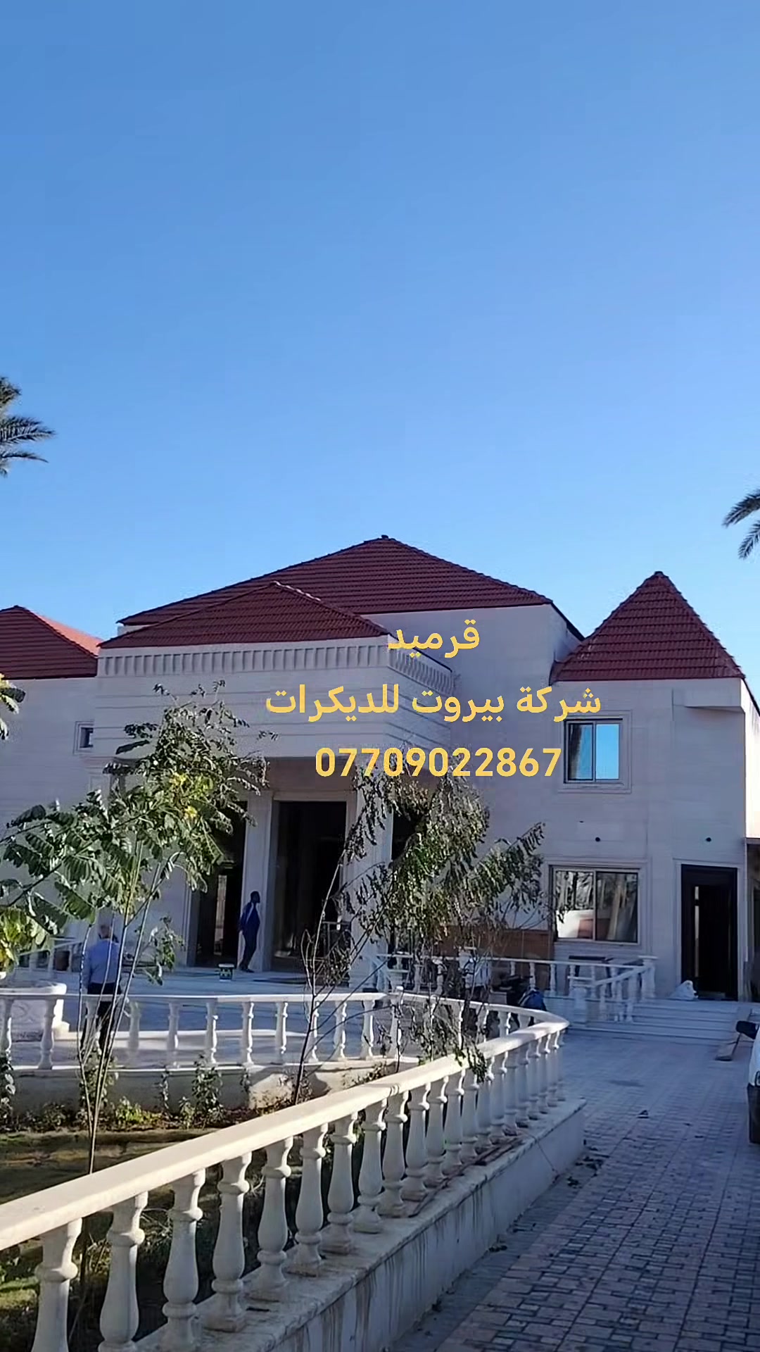 #قرميد #حجري
#سباني #سعودي #ايظالي
***********
شركة بيروت للديكورات
