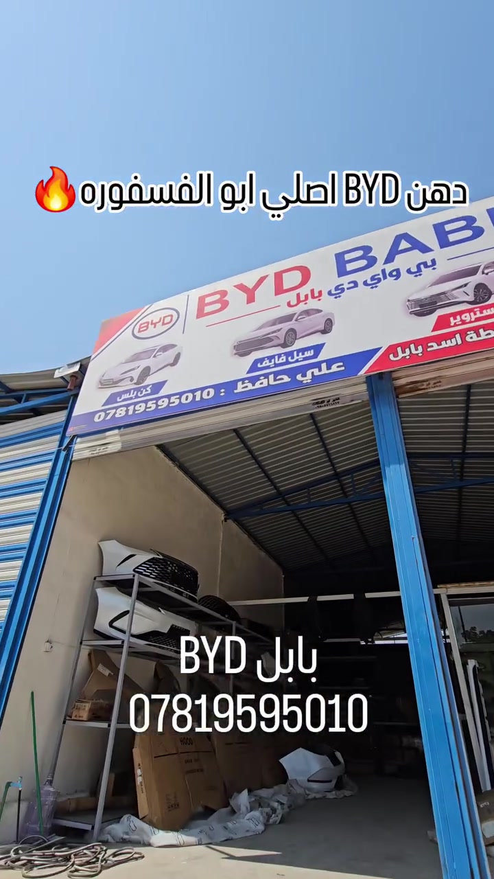 بابل BYD

حله حي الصناعي مجاور محطة تعبئة وقود اسد بابل للتواصل *********** 
 #بابل #بغداد #نجف #كربلاء #اكسبلور
