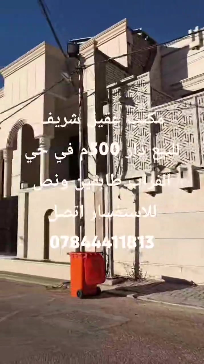 للبيع دار 300 متر في حي الفرات طابقين ونص يحتوي على
عدد غرف النوم الطابق الارضي 2 غرفة 
حمامات منفصلة 
غرفة استقبال 
غرفة جلوس 
مطبخ 
طابق اول 
سويت يحتوي على غرفتين نوم (صغيرة- كبيرة ) ومطبخ مفتوح على صالة وحمام 
+ درج خارجي معزول 
-------------
سويت صغير 
مطبخ مفتوح على صالة + غرفة نوم وحمام 
 -----------
غرفة نوم وحمام 
--------------
غرفة شاوية او غرفةجلوس مع صالة صغيرة بالطابق الاول 
-----
الطابق الثاني
 غرفة مع حمام
للاستفسار اتصل ***********
عنوان المكتب شارع الجنسيه بصف اسواق القلعة مكتب عقيل شريف
