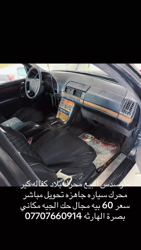 

نص مكتوب في الصور:
- مارسدس للبيع محرك بلاد كفاله كير محرك سياره جاهزه تحويل مباشر سعر 60 بيه مجال حك الجيه مكاني بصرة الهارثه ***********