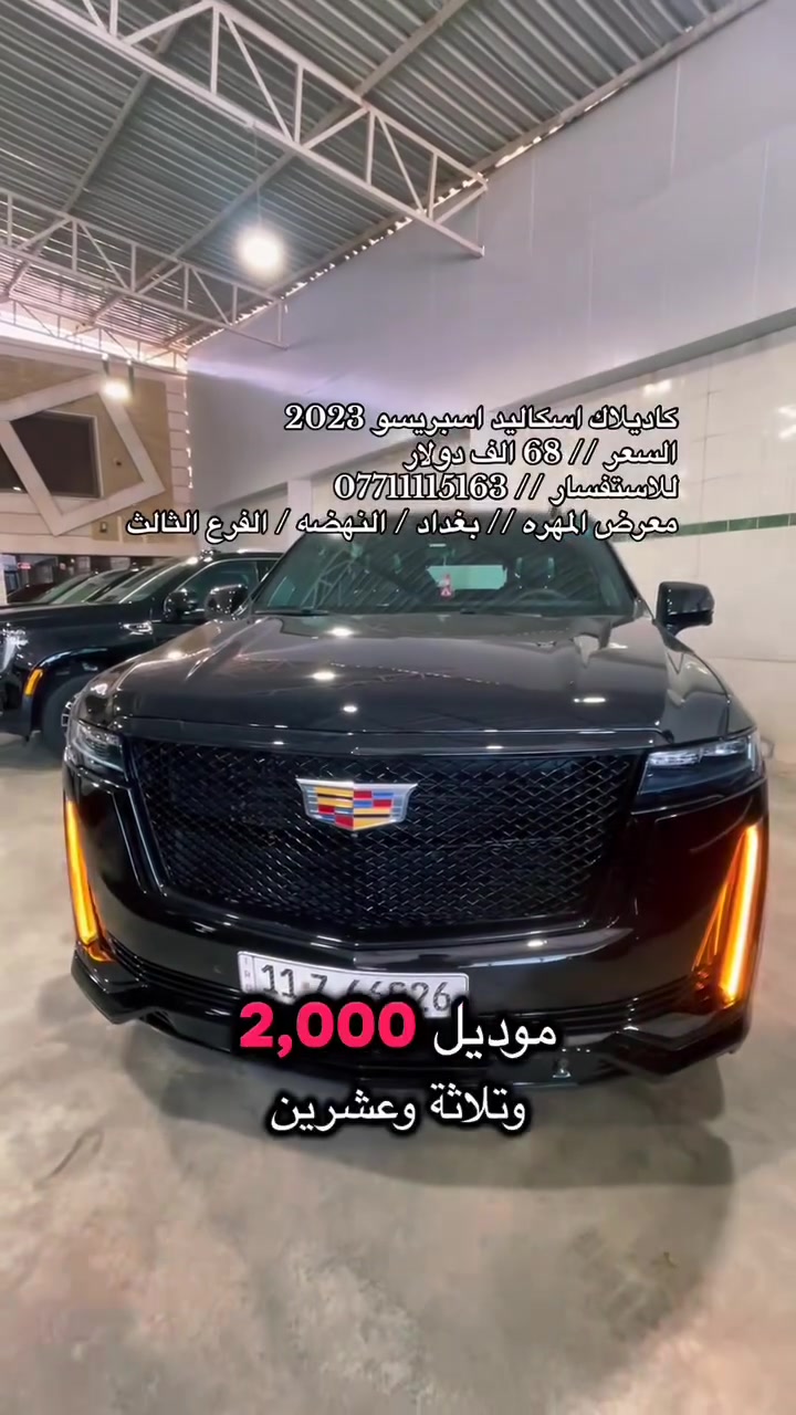 نحن اسره وكادر معرض المهره لتجاره السيارات الحديثه 🚙
نقدم لكم ارقى تحياتنا وحبنا لمتابعينا الكرام ♥️

انظموا الينا واستعدوا لاستكشاف عالم السيارات الحديثه 🚦
ونود اعلامكم عن توفر سياره لهذا اليوم :

🚘 كاديلاك اسكاليد 🚘
🚘 موديل 2023 🚘
🚘 رقم بغداد  🚘
🚘 فول مواصفات اسبريسو 1/1 🚘
🚘 لون اسود  🚘 
🚘 عداد 42 الف فقط 🚘
🚘 ضمان شركه المنصور 🚘 
🚘 محرك V8 سلندر 6.200 🚘
🚘 مغلفه حمايه PPF 🚘 

💰معرض المهره يعمل بنظام الكاش او مرواس السيارات 💰

للاستفسار يرجى مراسله الصفحه 👨‍💻
او الاتصال على الرقم ادناه ☎️
*********** واتس 

🚦 العنوان 🚦 بغداد / النهضه / الفرع الثالث
