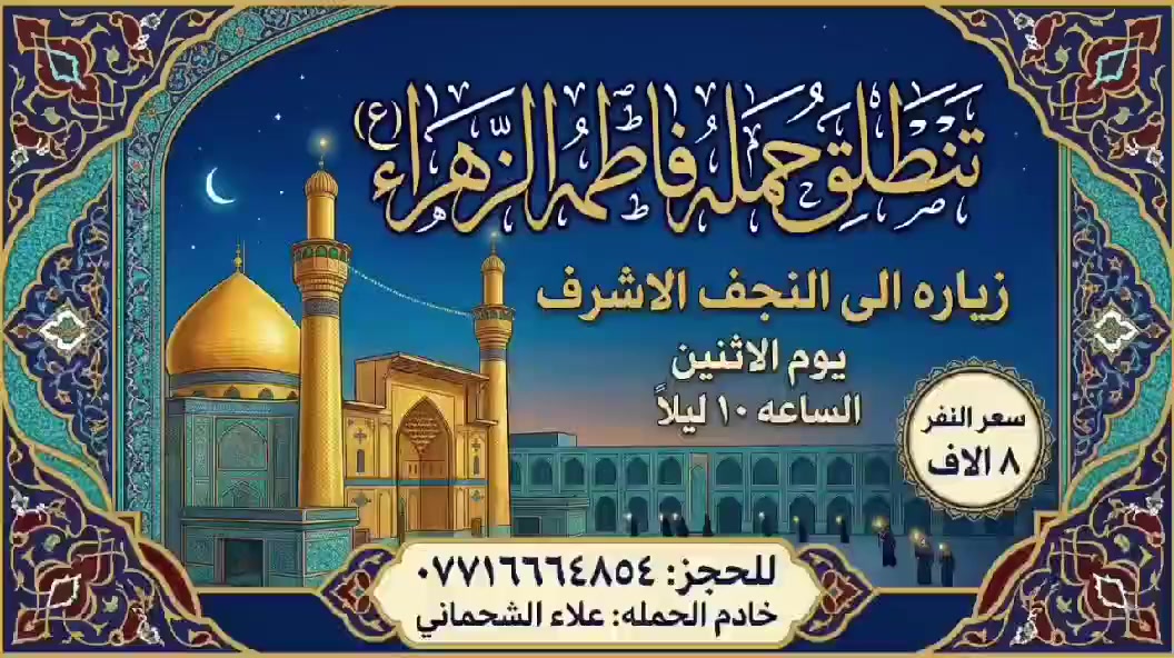 تنطلق حمله فاطمه الزهراء(ع)
زياره الى النجف الاشرف
 يوم الاثنين 
الساعه ١٠ ليلا 
والرجوع صباحا 

سعر النفر( ٨ الاف مرجع )

للحجز : ***********
خادم الحمله: علاءالشحماني
