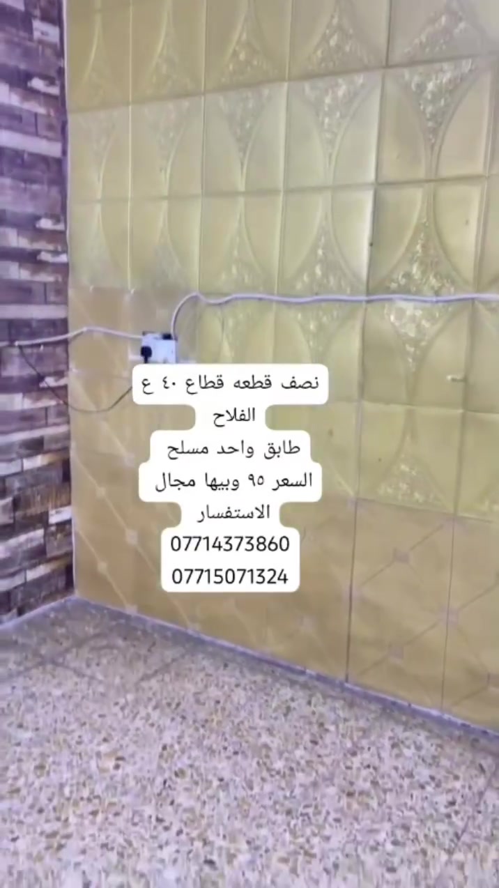 ✨ 🌿 فرصة مميزة للبيع في بغداد – مدينه الصدر / قطاع ٣٦/  مكتب كريم التميمي للعقار✨
📄 نصف قطعه قطاع ٤٠ طابق واحد مسلح 
📐 المساحة: ٧٢
📝 السند:  طابو  
🔹 موقع مناسب قريب من شارع 
🔹 فرصة للاستثمار
🔹 سعر ٩٥ 
💰 السعر: قابل للتفاوض
📞 للتواصل:
📱 ‏‪***********
📱 ‏‪‏‪***********‬‏
🏢 مكتب كريم التميمي للعقار
#بغداد #مدينه_الصدر-#عقارات_بغداد #استثمار_عقاري #بيع_وشراء
