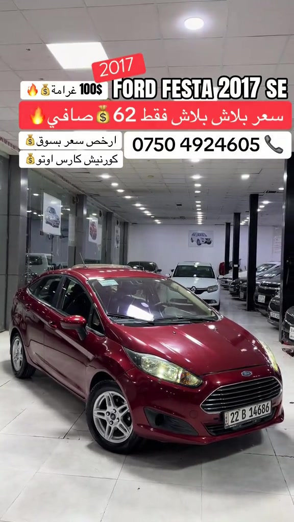 فورد فيستا • ٢٠١٧ • كورنيش كارس