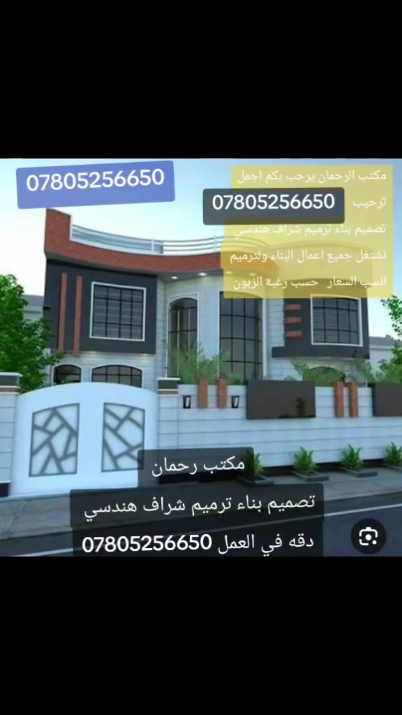 سلام عليكم يعلن /مكتب الرحمان الجنوبي /تصميم بناء ترميم شراف هندسي حسب رغبه الزبون اسعر تنافسية 
بصره فقط ***********
