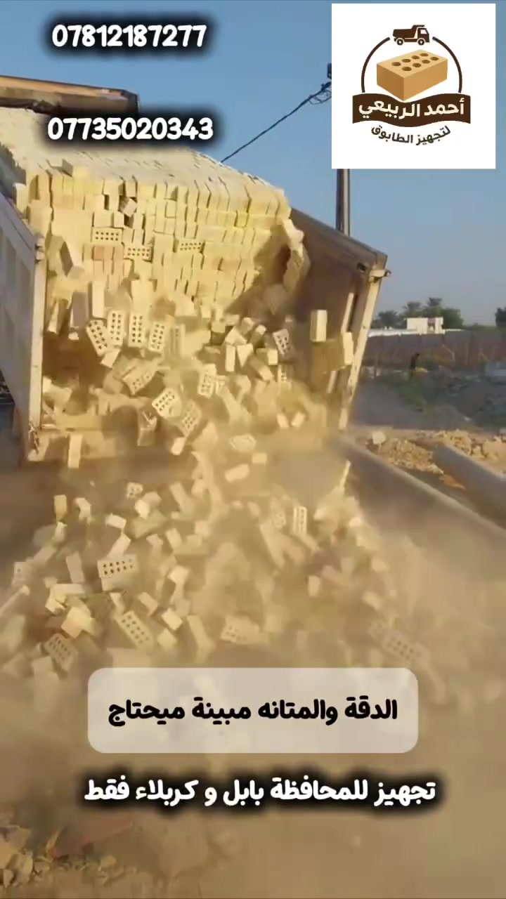 آسيا سيل: ***********
زين العراق: ***********
لأهلنا في بابل، كربلاء، وطويريج.. إذا تريد تبني بيت العمر وتدور على الأساس الصح اللي يبيض الوجه، ما الك غير الطابوق الجمهوري الدرجة الأولى!
ليش الطابوق الجمهوري مالتنا هو الخيار الأفضل؟
🧱 قوة وتحمل: فخر ممتاز يتحمل أقسى الظروف والضغوط.
📐 هندسة ودقة: قياسات مضبوطة وزوايا حادة توفر عليك بالسمنت واللبخ.
💧 مقاوم للرطوبة: نسبة امتصاص مثالية تحمي جدرانك من النش والأملاح.
🚛 التوصيل متوفر: نوصلك لـ (كربلاء، بابل، طويريج) وبأسرع وقت.
لا تغامر ببيت العمر.. اختار الجودة اللي تعيش لأجيال.
📞 للحجز والاستفسار، تواصل معنا الآن:
آسيا سيل: ***********
زين العراق: ***********

