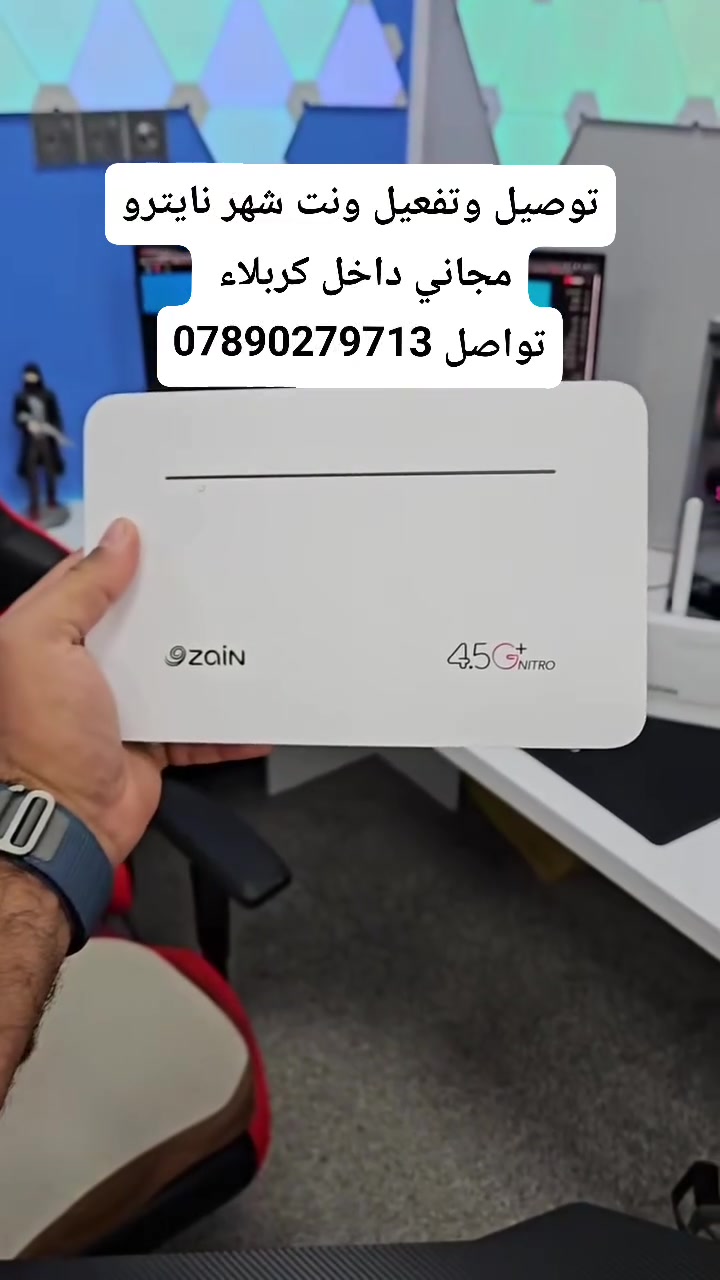 ​🚀 السرعة والبنغ المستقر بين إيديك! 🎮⚡
احصل الآن على راوتر Zain Fi2 Cat7 الجديد من تصنيع شركة Huawei العالمية واستمتع بأقوى تغطية وأسرع إنترنت من زين!
​✨ مميزات العرض:
🌐 تقنية Cat7 لسرعة استجابة عالية وبنغ مستقر للجيمنج.
📶 Dual Band (شبكتين اتصال 2.4GHz & 5GHz).
شبكة متطورة مع 2 أنتينا خارجية لتقوية الإشارة.
🎁 شهر كامل إنترنت مفتوح مجاناً مع الشريحة المرفقة!
🚚 توصيل وتفعيل مجاني 100% لحد باب بيتك داخل مدينة كربلاء المقدسة!
​📞 للطلب والحجز السريع:
تواصل معنا عبر الاتصال أو الواتساب على الرقم:
👉 ***********
​مستعدين نتوصل وياك ونفعل الراوتر عندك بالبيت فوراً! 🔥
