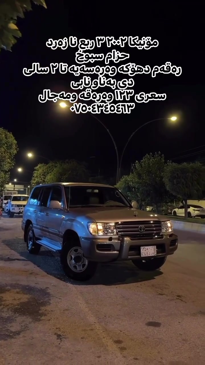 مۆنیکا ٢٠٠٢ ٣ ربع نا زەرد 
حزام سبوخ 
رەقەم دهۆکە وەرەسەیە تا ٢ سالی دی بەناو نابی 
سعری ١٢٣ وەرەقە ومەجال 
***********
