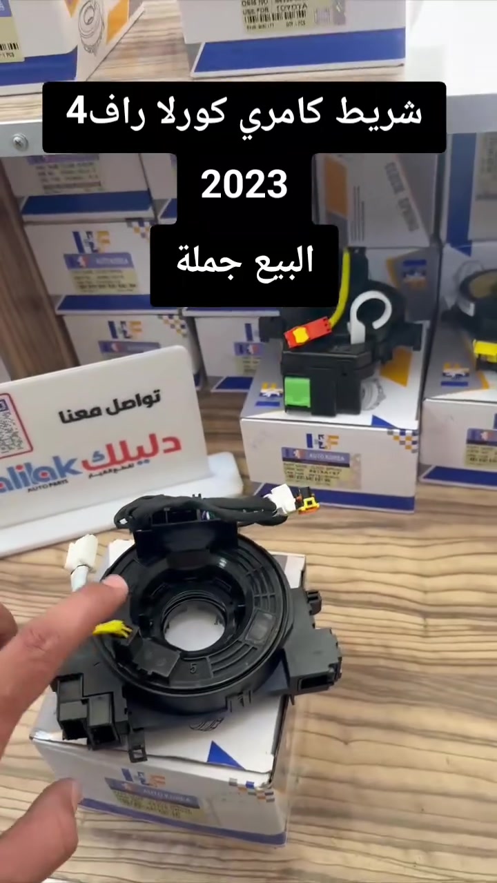 شريط كامري كورلا راف4
2023
84308-0R030
البيع جملة للطلب والاستفسار واتساب ***********
#دليلك_لقطع_الغيار #عمار_دليلك
