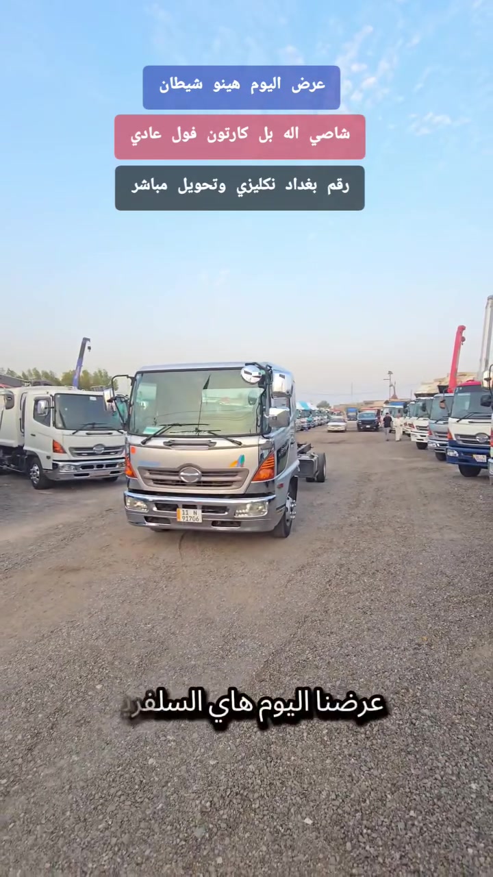 عرض اليوم هينو شيطان شاصي اله بل كارتون فول عادي مرقمه بغداد نكليزي وتحويل مباشر 💯💯
🔥  شرط النظافة و بأنسب الأسعار  ✅️
😊 #هينو نظيف ✅️ #للبيع.  تابعونا ليصلكم كل ماهو جديد  #سيارات جوه السوك ⬇️ بلاش ارخص الاسعار تلكونها 👇👇 في  #معرض_الطموح2
#تابعو الفيديو للاخير وانطونه #لايك #متابعة #مشاركه و احنا بخدمتكم 🫡
العنوان البصرة الزبير المعارض مقابل حي الصحفيين 
للاستفسار 📞
الحاج  احمد الصالحي👇
*********** _ ***********
*********** _ ***********
