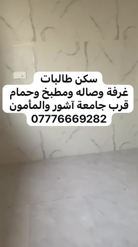 لا توجد تفاصيل

نص مكتوب في الصور:
- سكن طالبات *********** قرب جامعه آشور و المأمون