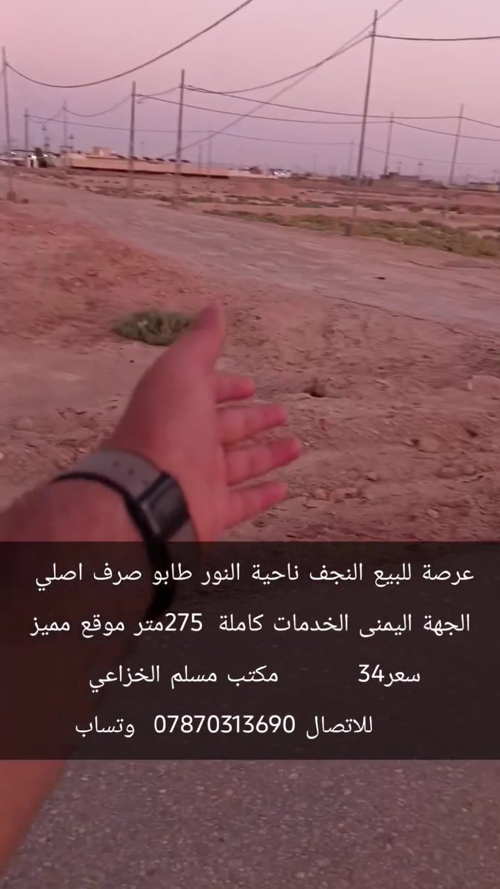 ‏عرصة للبيع النجف ناحية النور طابو صرف اصلي 
‏الجهة اليمنى الخدمات كاملة  275متر موقع مميز سعر34         مكتب مسلم الخزاعي 
‏      للاتصال ***********  وتساب
‏علما اننا مستعدون لبيع وشراء قطع اراضي ناحية النور 
‏تبعد هاذ المنطقة عن مرقد الامام علي عليه السلام /7كيلو  تمنياتي لكم حياة افضل   @MuslemAqeel
‏#مكتب_مسلم_الخزاعي

#٩
