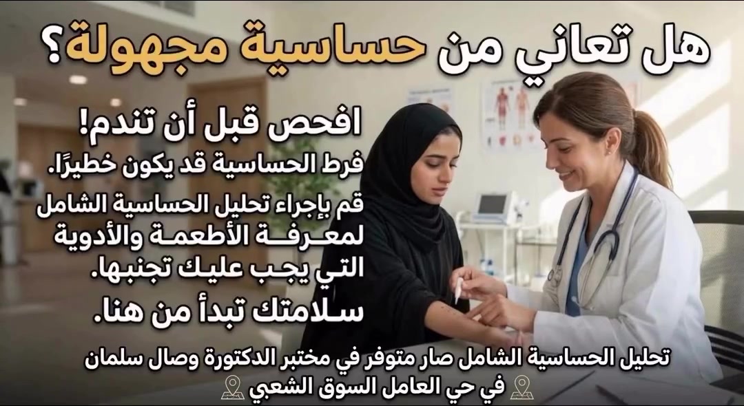 تحليل الحساسية • مختبر وصال سلمان • حي العامل