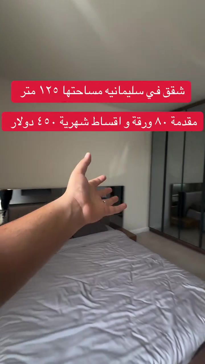 شقق في سليمانيه مساحتها ١٢٥ متر مقدمة ٨٠ ورقة و اقساط شهرية ٤٥٠ دولار للاتصال على الرقم *********** #سلێمانیەکەم_هەولێر_کەرکوک_کەلار_سەیسایەق #سلێمانی_دووکان_قەرەداخ_ڕانیە_قەڵادێ_دەربەندیخان_سەیدسادق_چوارتا_چەمچەماڵ_کەلار_کفری_ماوەت_شارباژێڕ #سلێمانی_دووکان_قەرەداخ_ڕانیە_قەڵادێ_دەربەندیخان_سەیدسادق_چوارتا_چەمچەماڵ_کەلار_کفری_ماوەت_شارباژێڕ😘ranya_😍soran_❤️kelar_🌸 #foryou #fyp
