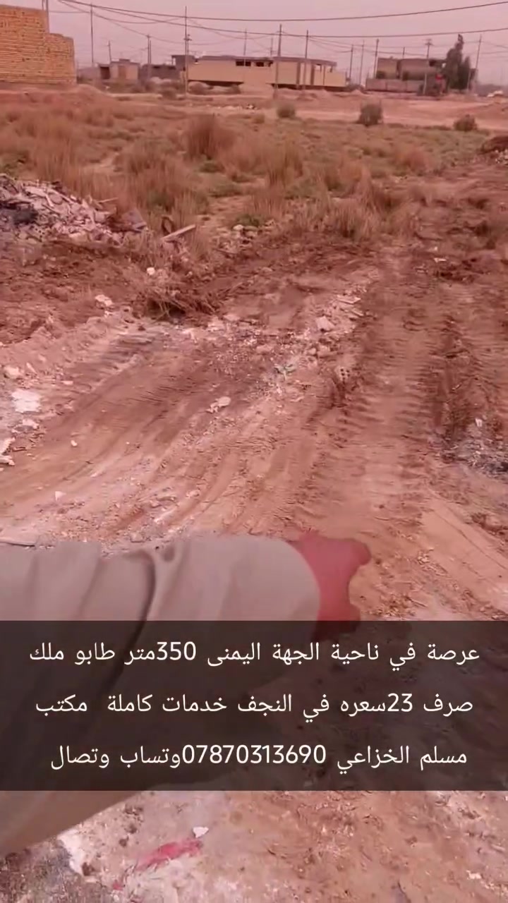 النجف ناحية النور • طابو أصلي • ٣٥٠م