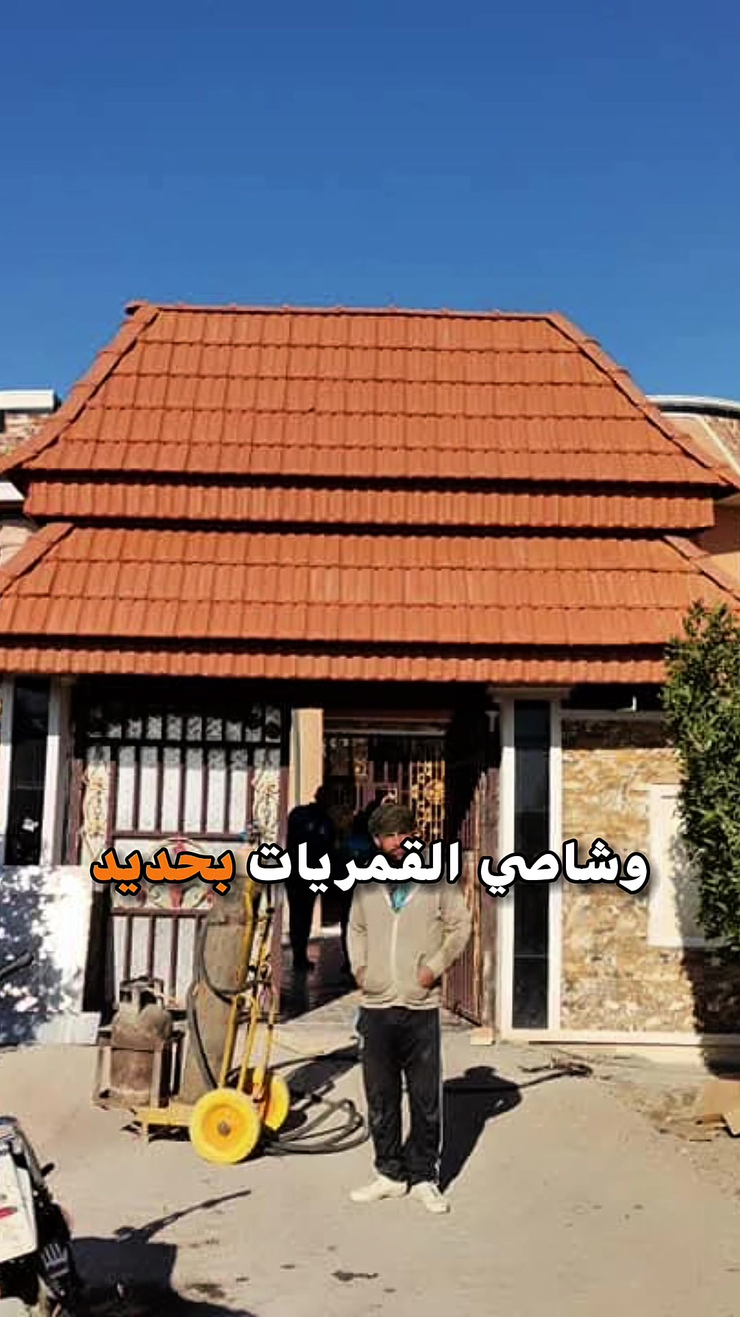نقدم خدمات فريدة في مجال القرميد، بفضل خبرتنا وتفاني فريقنا.

منتجاتنا
1. زاوية انج ونص 40×40 سمك 4ملم
2. زاوية انج وربع 30×30 سمك 2ملم
3. شاصي القمريات بوري مربع 4انج 100×100 سمك 1.8 ملاحظه لا نعمل بالحديد الاسود نعمل بالحديد المغلون التركي 
4. نوعيات القرميد: الفخارية، الأسمنتية، البلاستيك، المعدني، المزجج

مميزاتنا
1. ضمان 50 سنة أو أكثر
2. عقد مصدق
3. منشأ الحديد المنفذ تركي
4. طراحيات رئيسية
5. أسعار تنافسية
6. مواد ممتازة
7. صيانة مفتوحة لاي تسريب بالمستقبل

الأسعار
1. سعودي: 75,000 دينار
2. ايطالي: 85,000 دينار
3. ايطالي مدهون: 95,000 دينار
4. اسباني بورخا: 85,000 دينار
5. اسباني بीएम آي: 85,000 دينار
6. اسباني اسكنديلا: 90,000 دينار
7. اسباني مزجج الوان: 110,000 دينار
8. صيني مزجج الوان: 100,000 دينار
9. بلاستك: 40,000 دينار
10. معدني رملي: 60,000 دينار

*الأسعار خارج بغداد*
- إضافة 15,000 دينار لكل متر مربع ولكل نوعية
- مصاريف النقل

للتواصل
1. الهاتف: *********** (واتساب)
2. الهاتف: ***********
3. صفحتنا على الفيسبوك: الرافدين للقرميد والجلسات العربيه  القرميد في بغداد وجميع المحافظات

ملاحظة
- الأسعار قد تتغير حسب الطلب والتقديم.ملاحظه نعمل بالحديد المغلون التركي ضد الصدى
