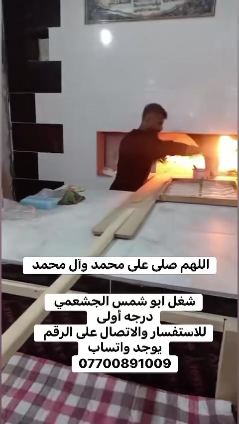 *********** للاستفسار والاتصال على الرقم يوجد واتساب 
بسم الله الرحمن الرحيم
يالله يارزاق

ابو شمس الكواز

 لبناء جميع انواع وأحجام الصمون الحجري 
وافران البيتزا
وتنانير الخبز وتنانير المندي. 
لجميع محافظات عراقنا الحبيب. مهنتنا ابن عن جد

اولآ. ضمان العمل لا يقل عن 20 سنه. 
ثانيآ. العركجين مالتنه طين وفرشي.  
ثالثآ. طابوك الدبان تركي اصلي يتحمل درجه حراره 1200 إلى 1400 
رابعآ. قله في اصراف الوقود. 
خامسآ. كادر عمل متميز ومتخصص في بناء الأفران.
سادسآ. الباب والسجه والقوس من النوع الثقيل.
